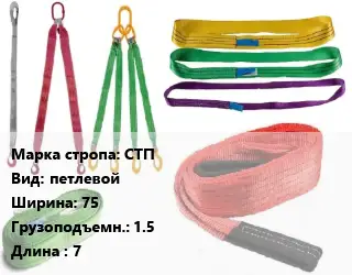 Строп текстильный СТП петлевой В=75 Грузопод.:1.5 L=7
